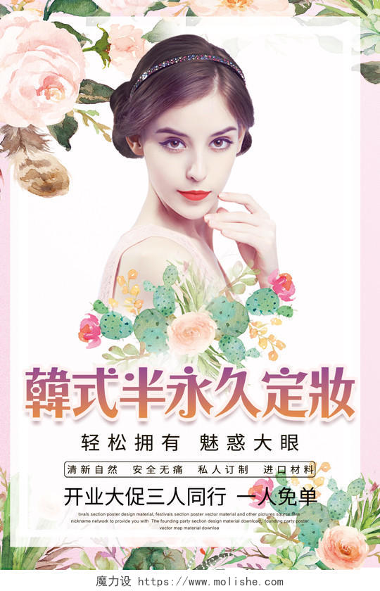 粉红色小清新韩式半永久定妆美睫宣传海报设计